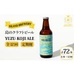クラフトビール 地ビール YUZU-KOJI