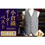 イベントやチケット等 小倉織 オーダーベスト