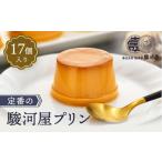 菓子 プリン 大 定番の駿河屋プリン17入
