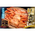 ふるさと納税 カニ ずわいガニ 福井県 越前町 浜茹で 越前産 紅ずわいがに × 3杯 紅ズワイガニ カニ 蟹 姿 ボイル 福井県 11月発送 e22-x003_11 11月発送