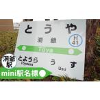 ◆洞爺駅◆mini駅名標 JR もじ鉄 鉄道ファン