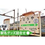 ◆洞爺駅◆駅名グッズ詰合せ 駅名標 JR