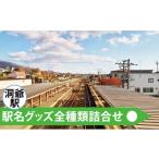 洞爺駅 駅名グッズ全種類詰合せ 駅名標 JR