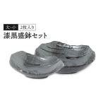 食器 グラス 皿 美濃焼 漆黒盛鉢セット 陶土う庵