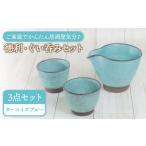 食器 グラス お猪口 ぐい呑み 盃 美濃焼 ターコイズブルー