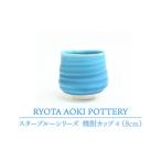 陶磁器 漆器 ガラス 美濃焼 スターフ ルー焼酎カッフ