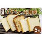 パン 食パン 5か月定期便 苺屋 食パンの定期便