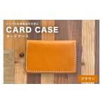 小物 レザーベース カードケース ブラウン