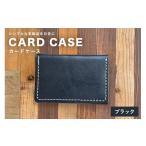 小物 レザーベース カードケース ブラック
