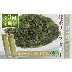 お茶類 F0-003-01 定期便:全3回