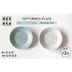食器 グラス 皿 波佐見焼 PATTERNED