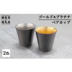 食器 グラス タンブラー 波佐見焼 ゴールド