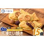 菓子の黒あん くるみあんのたいやき3種15個