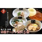 惣菜 レトルト 冷凍 本格ラーメン贅沢5種
