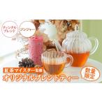 紅茶 茶葉 ティーバッグ ティンクルブレンドティー 2パック