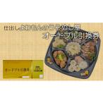 お食事券 仕出し よわもんのうらめし屋のオードブル‘弥