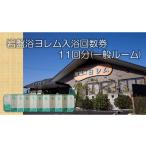 温泉 サウナ スパ利用券 全館まるごと 当社オリジナル浄水…