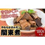 惣菜 レトルト 冷凍 ホルモン やのや やわらかホルモン関東…