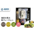 魚貝類 鮭 雄武の恵み鮭フレークセット 0111201