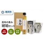 塩 だし 昆布 昆布の恵み 琥珀セット 01110