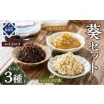 惣菜 レトルト 冷蔵 〈野櫻山葵漬〉葵セット