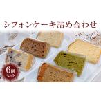 fu.... налог кекс * кастелла chiffon cake Ibaraki префектура Furukawa город chiffon cake набор 6 шт. комплект l. кондитерские изделия chiffon cake жарение кондитерские изделия кондитерские изделия сладости закуска...