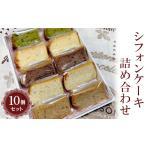 fu.... налог кекс * кастелла chiffon cake Ibaraki префектура Furukawa город chiffon cake набор 10 шт. комплект l. кондитерские изделия chiffon cake жарение кондитерские изделия кондитерские изделия сладости закуска...