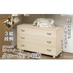 木工品 竹工品 桐たんす クローゼット収納3段