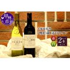 ワイン 赤ワイン 丸藤葡萄酒 樽貯蔵 赤白ワインセット