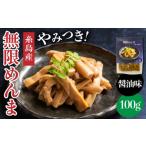 惣菜 レトルト やみつき 無限 めんま 100g
