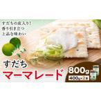 ジャム すだち マーマレード 400g