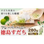 はちみつ フレーバー ハニー 徳島 すだち 140g