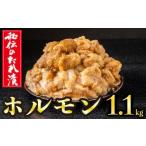 牛肉 タン 秘伝のタレ漬け ホルモン焼き肉用 1.1kg