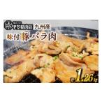 九州産 味付け肉 豚バラ肉 180g×7