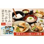加工品等 豆腐 お豆腐 詰め合わせ 6種