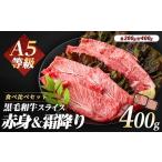 ふるさと納税 すき焼き 鹿児島県 指宿市 A5等級 鹿児島県産 黒毛和牛 2種の スライス セット 400g(カミチク／A-409) 黒毛和牛 和牛 牛肉 スライス セット 牛肉…