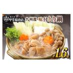 鶏肉 モモ 九州産 味付とり鍋 スープ込 400g×4袋