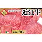 ふるさと納税 滋賀県 甲賀市 【着日指定必須】近江牛　焼肉用　５００ｇ