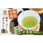 お茶類 緑茶 飲料 本格緑茶 ほうじ茶 さざの