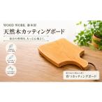 食器 グラス 351*クラフト小物 カッティングボード