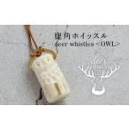 アクセサリー ペンダント deer whistles〈OWL〉