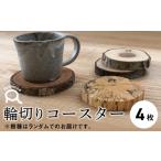 輪切りコースタ―4枚セット