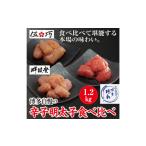 魚貝類 明太子 博多自慢の辛子 食べ比べ 1.2kg