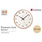 金工品 Plywood clock[電波時計