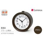 金工品 RIKI アラームクロック ブラウン