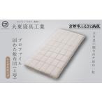タオル 寝具 敷布団 大東寝具 軽量プロファイル固わた敷布団