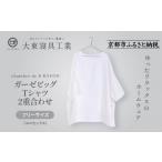 服 大東寝具 ガーゼビッグTシャツ 2重合わせ