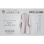服 大東寝具 リネンロングシャツ フリーサイズ