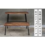 家具 インテリア 寝具 収納 杉のステップスツール