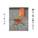 家具 一点ものケヤキのチェア ケヤキ無垢材×アイアン脚